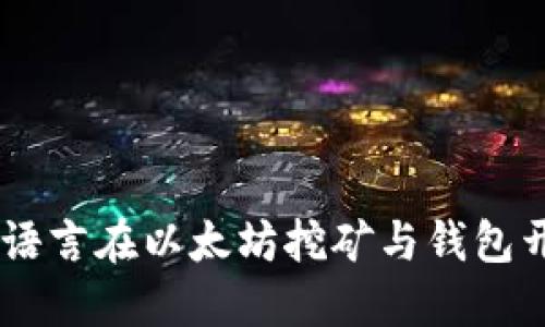 深入探讨Go语言在以太坊挖矿与钱包开发中的应用