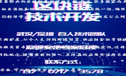 biao ti/biao ti 国家发行溯源数字货币：区块链技术改革金融未来  
数字货币, 溯源, 区块链, 央行数字货币/guanjianci

## 内容主体大纲

1. 引言
   - 数字货币的兴起与发展
   - 溯源概念的引入
   - 为什么国家要发行溯源数字货币

2. 溯源数字货币的定义
   - 什么是数字货币
   - 溯源数字货币的基本特征

3. 国家发行溯源数字货币的背景
   - 国家金融改革的必要性
   - 数字货币对传统金融系统的影响

4. 区块链技术在溯源数字货币中的应用
   - 区块链的基本原理
   - 区块链如何确保交易的安全与透明

5. 溯源数字货币的优势
   - 提高金融系统的透明度
   - 增强消费者信任
   - 减少洗钱与欺诈风险

6. 溯源数字货币的挑战
   - 技术实施的复杂性
   - 法律与监管方面的挑战
   - 社会接受度问题

7. 未来展望
   - 国家发行溯源数字货币的前景
   - 对其他国家的启示与影响
   - 数字货币的未来发展趋势

8. 结论
   - 国家发行溯源数字货币的重要性
   - 对未来的期待与展望

## 问题探讨

### 问题1：溯源数字货币与传统数字货币的区别是什么？

溯源数字货币与传统数字货币的区别

溯源数字货币和传统数字货币的主要区别在于它的追溯性和透明度。传统数字货币，如比特币或以太坊，通常是在去中心化平台上开展，没有明确的监管机构与追溯机制。而溯源数字货币是由国家发行并受到监管的，其交易记录能够被记录和追踪，这样可以确保每一笔交易都是可验证的。

其次，溯源数字货币利用区块链技术，提高了透明度，交易的发生及流动都能够在区块链上清晰地看到。相比之下，传统数字货币通常很难追踪其生成和流动的路径，这可能会导致洗钱等非法活动的隐患。

最后，溯源数字货币能够增强用户的安全感。由于其受到国家和中央银行的背书，用户可以更放心地使用和交易。而传统数字货币则面临高波动性及法律风险，给用户带来了一定的不安感。

### 问题2：国家发行溯源数字货币对经济的影响是什么？

国家发行溯源数字货币对经济的影响

国家发行溯源数字货币将引起一场金融革命，对经济产生深远的影响。首先，它能够提升交易效率，降低交易成本。在传统货币体系中，跨境交易往往需要延迟处理时间和高额手续费，而数字货币能够实现即时到账，极大地提高资金流动性。

其次，溯源数字货币还能够促进普惠金融的发展。许多未享受现代金融服务的人群，通过数字货币可以更容易地接触到贷款、支付等服务。这将在一定程度上推动消费和投资，从而促进经济增长。

而且，溯源数字货币有助于打击黑市经济。由于其透明性和可追溯性，税务机关和监管机构将能够更有效地监控资金流向，减少逃税和洗钱现象，这也将为国家财政带来可持续的收入来源。

### 问题3：如何确保溯源数字货币的安全性？

确保溯源数字货币安全性的措施

确保溯源数字货币的安全性是一个复杂的问题，需要从多个维度去考虑。首先，区块链技术本身具备高度的安全性，交易信息在网络中以去中心化的方式存储，很难被篡改。然而，除了技术之外，还需要加强监管机制，确保所有交易都能在法律的框架下进行。

其次，个人用户的安全防护同样重要。国家应当主动普及数字货币知识，提升民众的安全意识。用户在使用数字货币钱包时，应确保个人信息的保密，以及强密码和双重认证等安全措施的采用。

另外，国家应建立完善的应急响应机制，以应对可能发生的安全事件，例如被黑客攻击等。这包括技术上的恢复手段、法律上的责任追究及用户的补偿机制。

### 问题4：溯源数字货币的应用场景有哪些？

溯源数字货币的应用场景

溯源数字货币拥有多种应用场景，能够为将来的商业和个人金融服务带来新的可能性。首先，在国际贸易中，溯源数字货币可用于简化支付流程，减少中介环节，提高交易效率。例如，跨境交易可以通过数字货币即刻完成，不再需要等待几天才能到账。

其次，在供应链管理中，溯源数字货币能够帮助企业实现资金流与物资流的有效对接，提高透明度。通过在区块链中记录每一笔交易，企业可以实时监控资金流动和商品流转情况，降低库存成本，有效管理供应链风险。

此外，在社会保障和福利发放方面，溯源数字货币也能够发挥积极作用。政府可以利用这一工具实现精准扶贫，将资金直接发放至受益对象的数字钱包中，确保资金按需到位，从而提高社会资源的利用效率。

### 问题5：如何看待溯源数字货币面临的挑战？

溯源数字货币面临的挑战

尽管溯源数字货币具有巨大的潜力，但在推进过程中也挑战重重。首先，技术实施的复杂性不容忽视。数字货币的背后需要强大的区块链基础设施支持，然而，很多国家尚且缺乏足够的技术储备，这导致项目的实施面临诸多困难。

其次，法律与监管方面的挑战同样严峻。不同行政区域对数字货币的立法以及合规性要求不尽相同，这使得国家在制定相关法规和政策时，必须兼顾灵活性与统一性，确保合法合规的同时不妨碍创新。

最后，社会接受度问题也是阻碍溯源数字货币推广的一个关键因素。虽然技术能够带来诸多便利，但很多人对数字货币仍持保守态度，因此需要通过教育引导，提高公众对数字货币的认知及接受度。

### 问题6：溯源数字货币的未来发展趋势如何？

溯源数字货币的未来发展趋势

展望未来，溯源数字货币有望迎来快速发展。随着技术的更新迭代，特别是区块链技术的成熟，数字货币的应用场景将不断扩展，从个人支付到跨境结算、供应链金融等领域都可能得到充分运用。此外，全球范围内，各国都在积极探索数字货币的发行与应用，形成技术与理念的良性互动。

未来，央行数字货币（CBDC）的推广将使得这一趋势更加明朗。越来越多的国家意识到数字化趋势的重要性，并希望借此提高货币政策的有效性和金融体系的稳定性。这将推动国家间的竞争与合作，为数字货币的普及带来新的机遇。

总之，溯源数字货币的未来必将依托技术创新和政策引导，逐步融入我们的生活，改变我们对支付、交易和金融管理的传统观念。随着实践的深入，其潜在的应用价值将不断被挖掘，为经济的繁荣与社会的进步贡献力量。

---

以上内容为国家发行溯源数字货币的相关探讨，涵盖了基本概念、背景影响、技术应用、安全性、挑战与未来趋势等多个方面，可以根据需求进行深入展开。