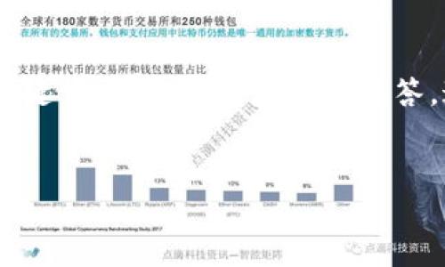 在这里，我为您准备了一个关于“Kcash钱包能否收以太坊”的、关键词、内容大纲和详细问答。这可以帮助用户更好地了解Kcash钱包及其与以太坊的兼容性。


Kcash钱包是否支持以太坊？全面解析与用户指南