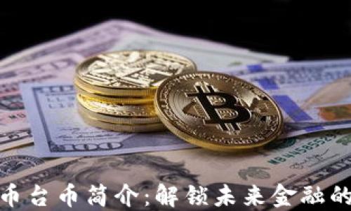 
数字货币台币简介：解锁未来金融的新趋势