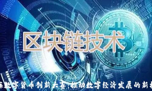 
珠海数字货币创新大赛：推动数字经济发展的新机遇