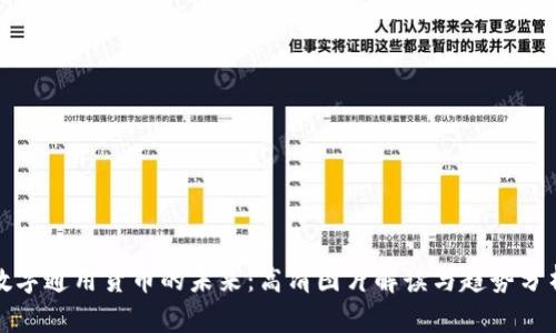 数字通用货币的未来：高清图片解读与趋势分析