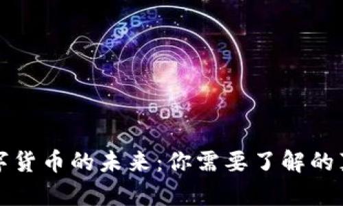 数字货币的未来：你需要了解的真相