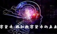 天瑞数字货币：揭秘数字