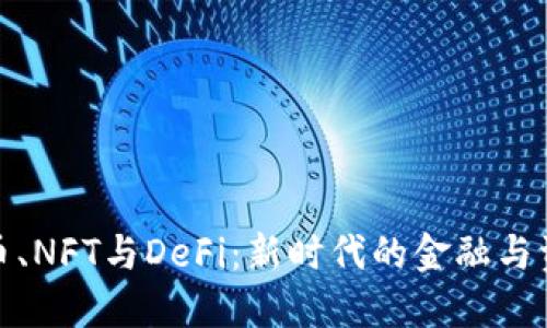 数字货币、NFT与DeFi：新时代的金融与资产管理