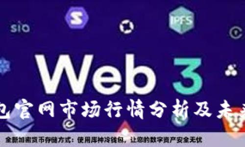 以太坊钱包官网市场行情分析及未来估值探讨