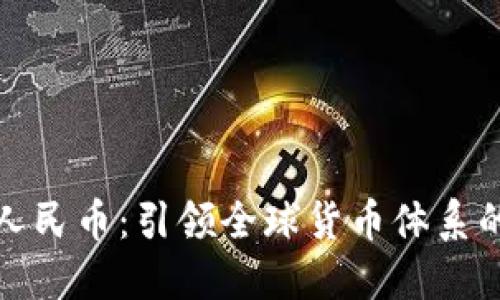 数字人民币：引领全球货币体系的未来