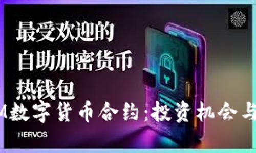 初识ATOM数字货币合约：投资机会与风险解析