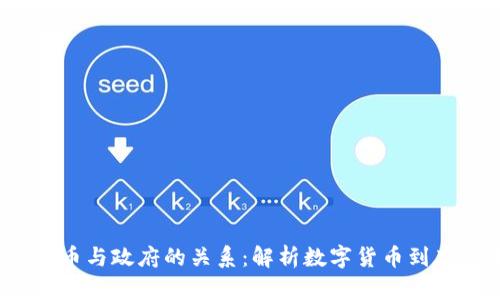  数字货币与政府的关系：解析数字货币到底属于谁