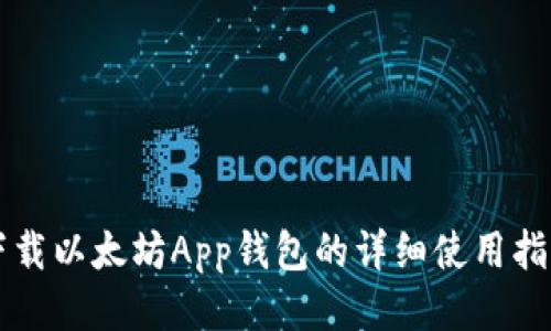 下载以太坊App钱包的详细使用指南