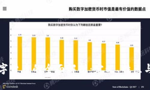 人民币数字货币的全面解析：定义、特点与未来展望