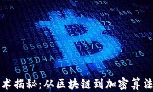 
数字货币技术揭秘：从区块链到加密算法的全面分析