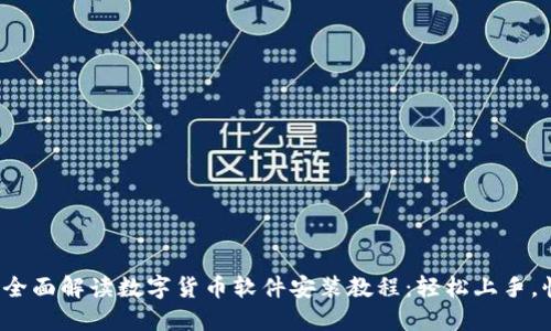 2023年全面解读数字货币软件安装教程：轻松上手，快速入门