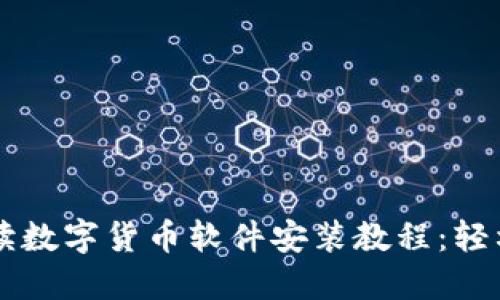 2023年全面解读数字货币软件安装教程：轻松上手，快速入门