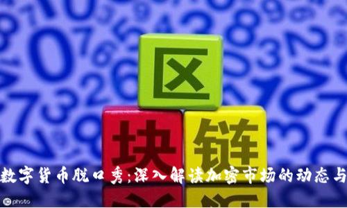 最新数字货币脱口秀：深入解读加密市场的动态与趋势