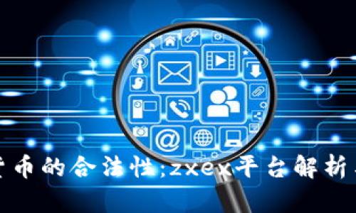 数字货币的合法性：zxex平台解析与指南