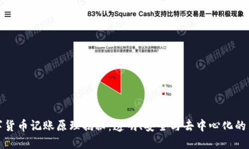 数字货币记账原理揭秘：透明、安全与去中心化的背后