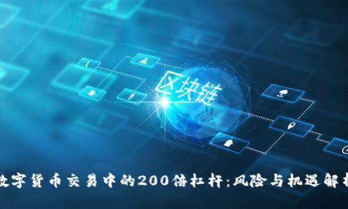 数字货币交易中的200倍杠杆：风险与机遇解析