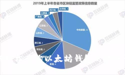 如何轻松查询以太坊钱包的转账记录