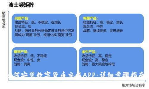 如何安装数字货币交易APP：详细步骤指南