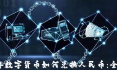 2023年数字货币如何兑换人