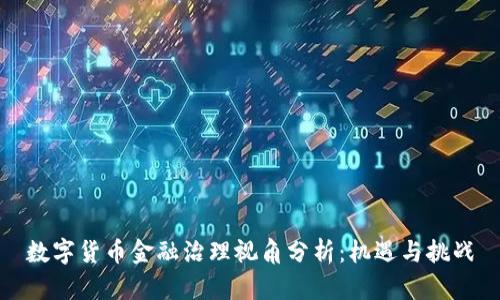 数字货币金融治理视角分析：机遇与挑战