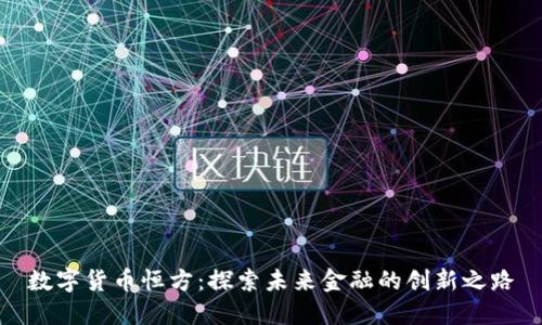 数字货币恒方：探索未来金融的创新之路