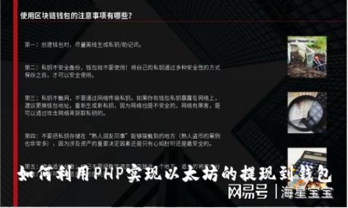 如何利用PHP实现以太坊的提现到钱包