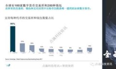 如何将以太坊安全转入冷