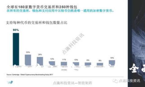 如何将以太坊安全转入冷钱包：全面指南