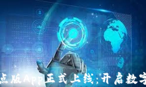 
数字货币试点版App正式上线：开启数字金融新纪元