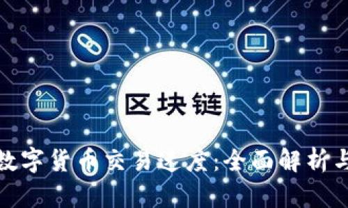 如何加快数字货币交易速度：全面解析与实用建议