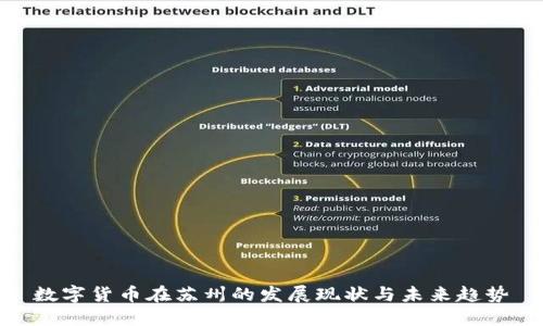 数字货币在苏州的发展现状与未来趋势