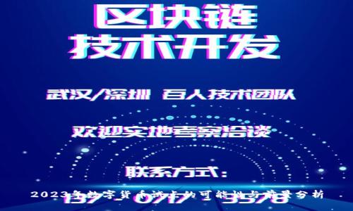 2023年数字货币试点的可能性与前景分析