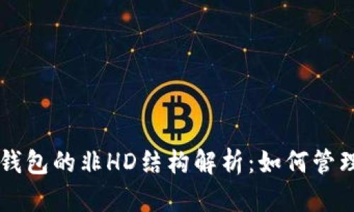 以太坊钱包的非HD结构解析：如何管理与使用