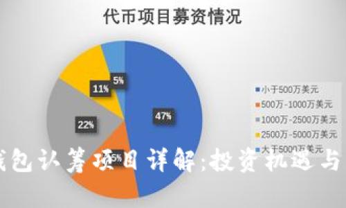 以太坊钱包认筹项目详解：投资机遇与风险分析