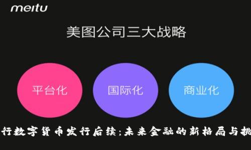 央行数字货币发行后续：未来金融的新格局与挑战