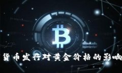 数字货币发行对黄金价格