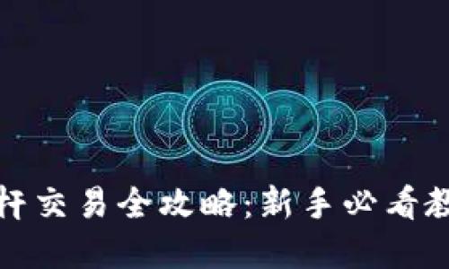 zb数字货币杠杆交易全攻略：新手必看教程与实用技巧