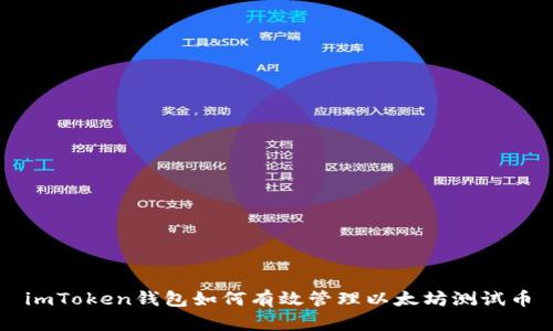 imToken钱包如何有效管理以太坊测试币