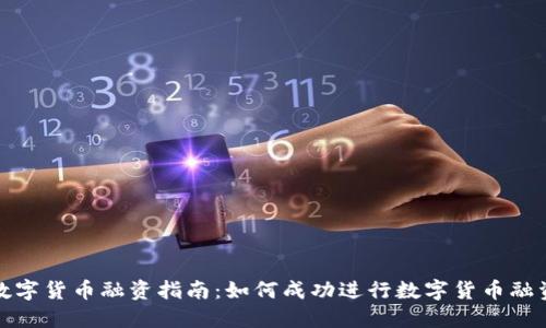 数字货币融资指南：如何成功进行数字货币融资