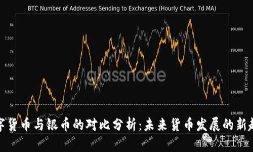 数字货币与银币的对比分析：未来货币发展的新趋势