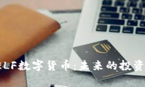 全面解析DELF数字货币：未来的投资机会与风险