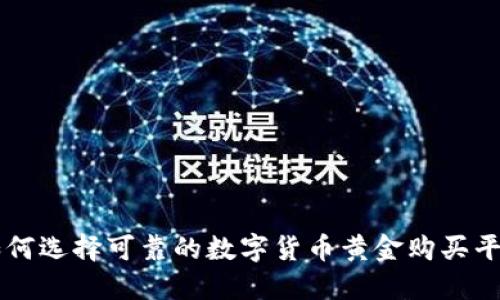 如何选择可靠的数字货币黄金购买平台