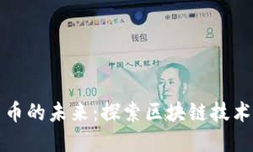 中国数字货币的未来：探索区块链技术与金融革命