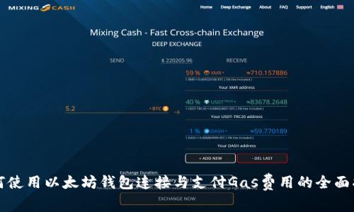 如何使用以太坊钱包连接与支付Gas费用的全面指南