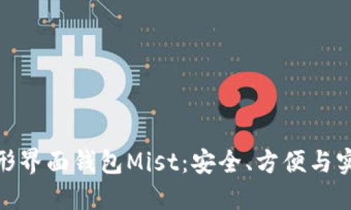 探究以太坊图形界面钱包Mist：安全、方便与实用的完美结合