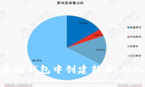 如何在以太坊钱包中创建新币：从入门到精通