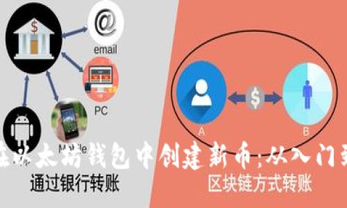 如何在以太坊钱包中创建新币：从入门到精通