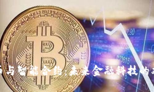 数字货币与智能合约：未来金融科技的双剑合璧